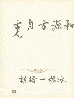 古月方源和蛊真人