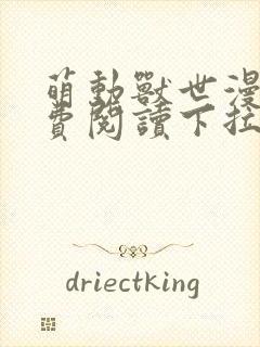 萌动兽世漫画免费阅读下拉式漫画