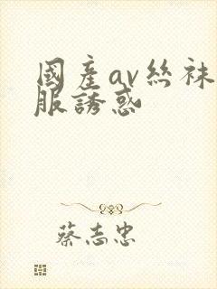 国产av丝袜制服诱惑封面