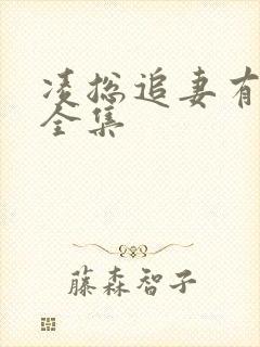 凌总追妻有点甜全集