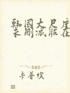 韩国大尺度电影未删减版在线观看