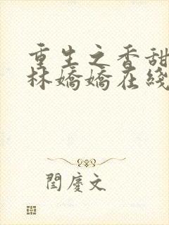 重生之香甜娇媳林娇娇在线阅读