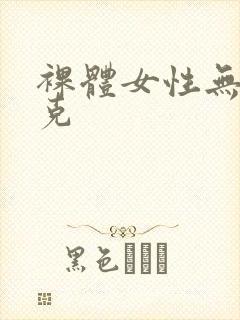 裸体女性无马赛克