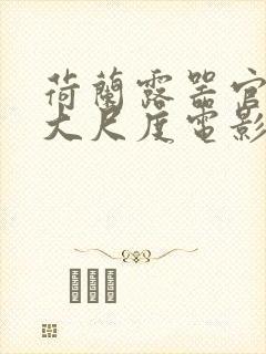 荷兰露器官做爰大尺度电影