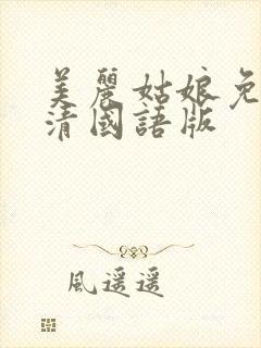 美丽姑娘免费高清国语版