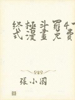 终极斗罗4下拉式漫画免费