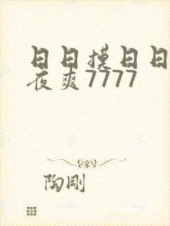 日日摸日日碰夜夜爽7777