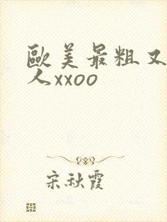 欧美最粗又大黑人xxoo封面