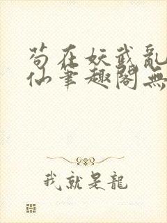 苟在妖武乱世修仙笔趣阁无防盗