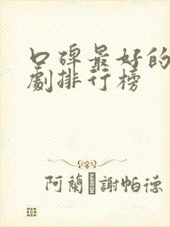 口碑最好的谍战剧排行榜