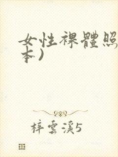 女性裸体照(日本)