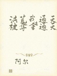 洪荒我通天拒绝被夺舍通天教主