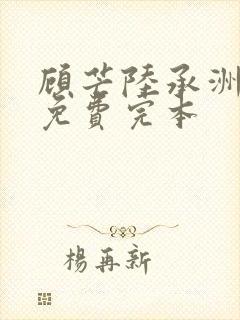 顾芒陆承洲小说免费完本封面