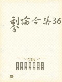 刮伦合集36部分封面