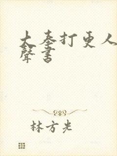 大奉打更人 有声书