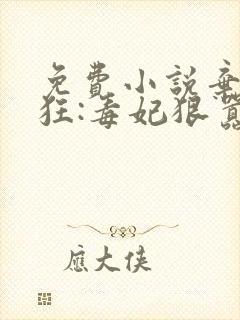 免费小说弃女轻狂:毒妃狠嚣张