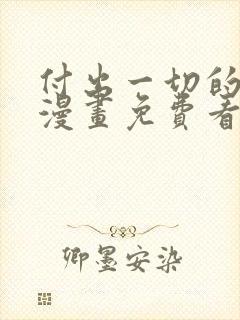 付出一切的男人漫画免费看下拉式