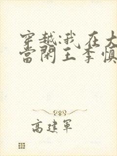 穿越:我在大唐当闲王李慎免费全文