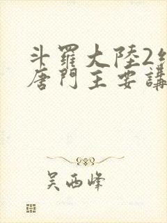 斗罗大陆2绝世唐门主要讲了什么