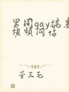 男同gay搞基视频网站