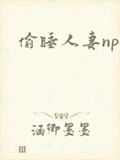 偷睡人妻nph封面