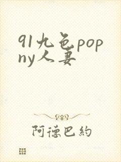 91九色popny人妻