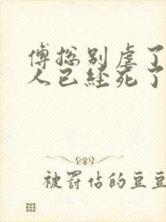 傅总别虐了,夫人已经死了