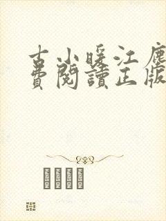 古小暖江尘御免费阅读正版