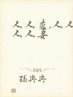 人人爽,人人澡人人妻