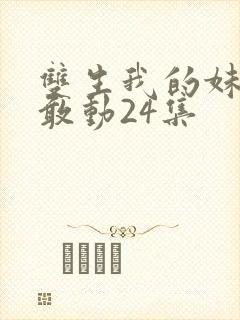 双生我的妹妹谁敢动24集