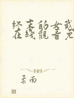 终末的女武神4在线观看免费高清