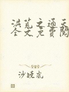 洪荒之通天教主全文免费阅读