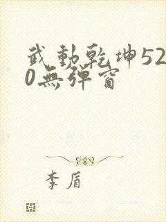 武动乾坤5200无弹窗