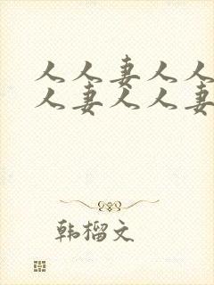 人人妻人人妻人人妻人人妻