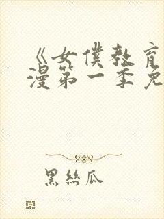 《女仆教育》动漫第一季免费观看全