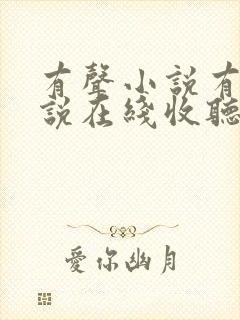 有声小说有声小说在线收听免费