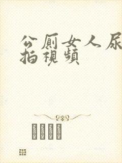 公厕女人尿尿偷拍视频