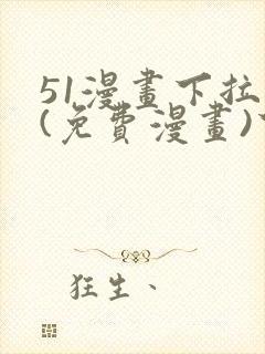 51漫画下拉式(免费漫画)下载封面