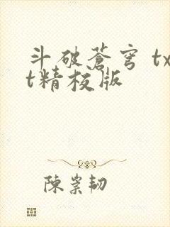 斗破苍穹 txt精校版