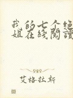 我的七个绝色师姐在线阅读