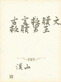 古言救赎文女主救赎男主