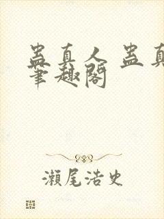 蛊真人 蛊真人笔趣阁