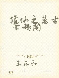 修仙之万古长青 笔趣阁