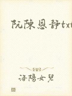 阮陈恩静txt