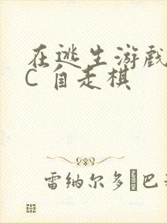 在逃生游戏里挨C 自走棋