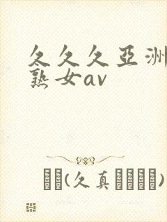 久久久亚洲熟妇熟女av