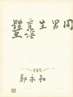 体育生男同互操互淫