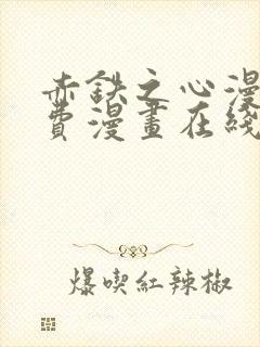 赤铁之心漫画免费漫画在线看下拉