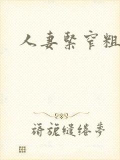 人妻紧窄粗大