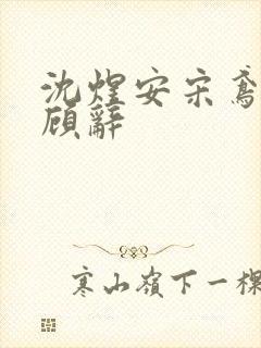 沈煜安宋鸢宋月顾辞